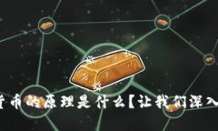 数字货币的原理是什么？让我们深入探讨！