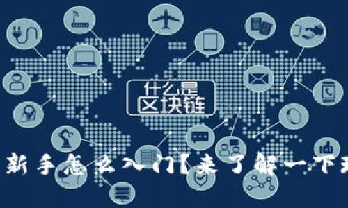 虚拟币投资新手怎么入门？来了解一下现货交易吧！