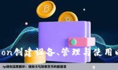 如何用Python创建设备、管理与使用以太坊钱包？