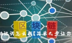 tokenim助记词怎么找？简单几步让你轻松搞定！