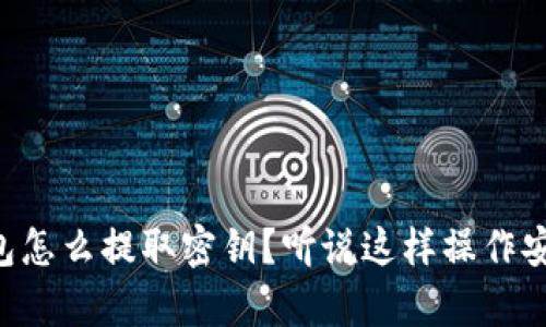 以太坊钱包怎么提取密钥？听说这样操作安全又简单！