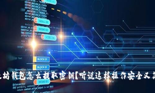 以太坊钱包怎么提取密钥？听说这样操作安全又简单！