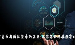 央行数字货币与国际货币的未来：你准备好迎接