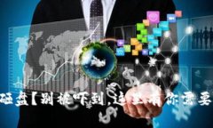 虚拟币放量砸盘？别被吓到，这里有你需要知道