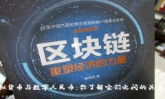 虚拟货币与数字人民币：你了解它们之间的关系
