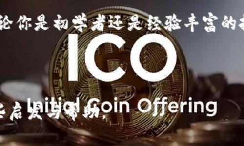   虚拟币合约解币：你真的懂它吗？ / 

 guanjianci 虚拟币, 合约解币, 数字货币, 区块链 /guanjianci 

---

引言：拥抱虚拟币的新时代

在数字货币的浪潮中，虚拟币合约解币逐渐成为了热议的焦点。为了更好地理解这个过程，我们需要了解一些基本概念和背后的逻辑。随着越来越多的人参与到数字货币市场中，合约解币的相关知识也变得越来越重要。从投资者到技术专家，每个人都需要对这一过程有清晰的认识，以便在这场交易之旅中稳健前行。

什么是合约解币？

合约解币是指在某些智能合约、去中心化金融（DeFi）或其他区块链协议中，用户通过完成特定条件或者时间锁定，获得其持有的数字资产的过程。这种模式通常涉及到期权、合约甚至借贷等金融工具。用户需了解合约内容，以确保自身权益。

为什么要关注合约解币？

正如我们在现实生活中会关注家庭资产的每一个决策，投资数字货币同样需要关注合约解币的每一个细节。了解合约解币，不仅能帮助个人实现资产增值，还能搭建起与区块链投资相关的更全面的知识体系。这里有几个原因让我们不得不重视合约解币：

ul
    li增强投资决策的信心：对于数字货币而言，合约解币得决定了你的投资回报率，清楚理解这些内容意味着在日常交易中做出更为明智的选择。/li
    li保护自身权益：许多合约可能包含锁定条款，了解这些信息能够帮助你更好地维护自身利益，避免不必要的经济损失。/li
    li把握市场动态：合约解币涉及许多市场交易策略，如套利、对冲，了解这些策略能够让你在依据市场变化进行反应时更加游刃有余。/li
/ul

合约解币的流程解析

理解合约解币的具体流程，可以让我们更有效地参与数字货币交易。这一过程通常可以分为以下几个步骤：

h41. 选择合适的合约平台/h4

首先，你需要选择一个合适的合约交易平台。市场上有许多交易平台，如币安、火币网等，它们提供不同类型的合约产品。你可以根据自己的风险偏好和目标收益选择适合的平台。

h42. 注册与验证身份/h4

在大多数交易平台上，你需要完成实名认证。这是为了保护用户的资金安全。在这个步骤中，请务必要确保你的个人信息安全。

h43. 选择合约类型/h4

合约类型有很多种，包括永续合约、交割合约等。不同的合约有不同的交易规则和市场机制，因此，你需要对各类合约进行深入了解，以找到最适合自己的合约类型。

h44. 资金管理与风险控制/h4

在参与合约解币之前，合理的资金管理和风险控制是必不可少的。建议用户设定好止损和止盈点，确保在市场波动时能够保护资本。

h45. 执行合约解币/h4

一旦满足合约上设定条件，系统会自动解锁资金，转入用户的账户中。这一过程通常即时，无需手动操作。

合约解币的风险与挑战

尽管合约解币为投资者提供了多种机会，但诸多风险与挑战也随之而来。

h41. 市场波动风险/h4

虚拟币市场波动性极高，甚至在几分钟内价格可能就会剧烈波动。这种波动性意味着投资者需要随时准备应对快速的市场变化。

h42. 合约设计风险/h4

许多合约可能存在设计上的漏洞，影响投资者的收益。同样也可能会因为合同细节不明确而导致个人损失，因此，在参与之前，一定要仔细查看合同条款。

h43. 监管风险/h4

各国对加密货币的监管政策不尽相同，随着市场的发展，监管政策也可能会发生变化。投资者需要随时关注相关政策动向，以避免因政策变化而导致的损失。

常见问题解答

h4问题一：如何选择合适的合约解币策略？/h4

选择合适的合约解币策略，首先需要自己了解市场。你要研究不同的合约类型（如多头和空头）适合不同市场情况的特点。其次，了解你的风险承受能力是制定合约策略的核心因素。有人适合高风险高收益的策略，有人则更适合稳健型策略。

例如，如果你风险承受能力较强，可以考虑使用杠杆合约，机构通过借贷来增加投资额，利用价格上涨实现丰厚回报；同时，也要设置好止损线，以尽量降低风险。反之，如果风险承受能力较低，建议采取保守投资策略。

h4问题二：合约解币的成功因素有哪些？/h4

合约解币的成功因素可以总结为以下几点：

ul
    li市场洞察力：投资者需要敏锐地抓住市场变化，结合技术分析进行决策。/li
    li心理素质：投资过程常常伴随着情绪波动，控制情绪，保持冷静是至关重要的。/li
    li学习能力：虚拟币市场变化快速，持续学习新的知识与技能至关重要。/li
/ul

总结

合约解币在虚拟货币投资中占据了越来越重要的位置，不仅涉及复杂的技术操作，也需要投资者清楚理解市场的各种动态。通过对合约解币的深入研究，投资者能够在这一充满挑战的市场中更好地立足，把握机会，实现财富增值。

在这个快速变化的领域，信息和认知是你最好的武器。因此，保持对虚拟币合约解币的学习和探索，将使你在未来的投资中获取更高的回报。无论你是初学者还是经验丰富的投资者，了解这些内容都将为你的数字货币之旅提供无比的助益。

--- 

这是一个关于虚拟币合约解币的详细介绍，包含了合约解币的基础知识、流程、风险以及常见问题。希望本文能为你在数字货币投资中提供一些启发与帮助。