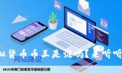 你知道虚拟货币币王是谁吗？来听听这个故事！