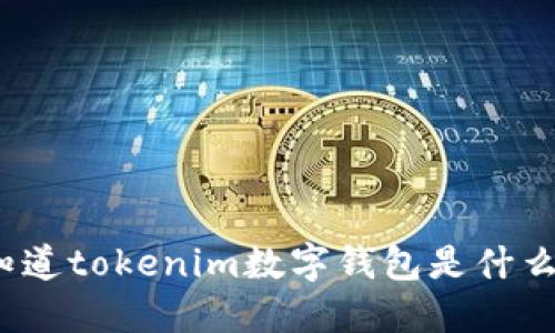 你知道tokenim数字钱包是什么吗？