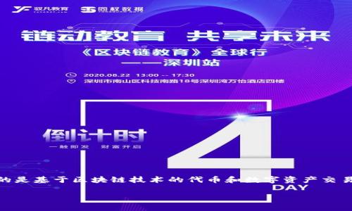 关于“tokenim能赚钱吗?”这一问题,首先,我们需要明确tokenim是什么。tokenim通常指的是基于区块链技术的代币和数字资产交易平台。随着数字货币市场的快速发展,越来越多的人开始关注如何通过这些平台实现盈利。
### tokenim能赚钱吗?带你了解数字资产投资的真实情况