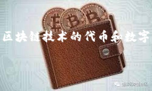 关于“tokenim能赚钱吗?”这一问题,首先,我们需要明确tokenim是什么。tokenim通常指的是基于区块链技术的代币和数字资产交易平台。随着数字货币市场的快速发展,越来越多的人开始关注如何通过这些平台实现盈利。
### tokenim能赚钱吗?带你了解数字资产投资的真实情况