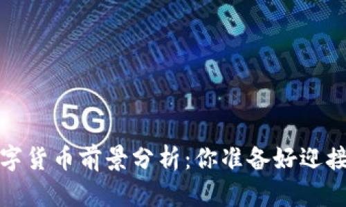 2022年数字货币前景分析:你准备好迎接变化了吗?