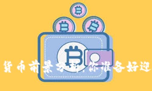 2022年数字货币前景分析:你准备好迎接变化了吗?