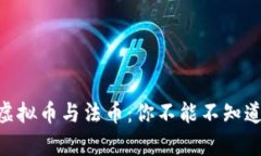 日本的虚拟币与法币：你不能不知道的真相！