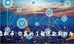 “莫比乌斯虚拟币：你真的了解这款新兴加密货