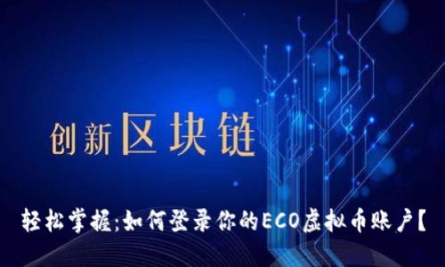 轻松掌握：如何登录你的ECO虚拟币账户？