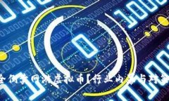 如何安全倒卖网游虚拟币？行业内幕与对策全解