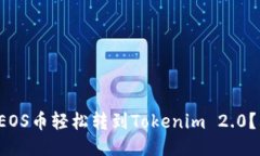 如何将EOS币轻松转到Tokenim 2.0？看这里！