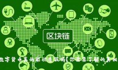 数字货币真的能被造假吗？你需要了解的真相！