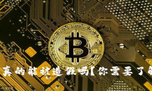 数字货币真的能被造假吗?你需要了解的真相!