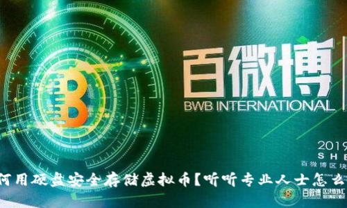 如何用硬盘安全存储虚拟币?听听专业人士怎么说!