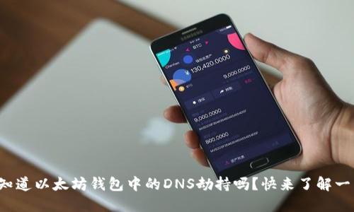 你知道以太坊钱包中的DNS劫持吗？快来了解一下！