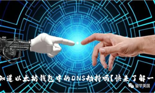 你知道以太坊钱包中的DNS劫持吗？快来了解一下！