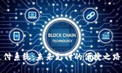 数字货币跨行支付系统：未来支付的便捷之路，