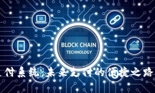 数字货币跨行支付系统：未来支付的便捷之路，你准备好了吗？