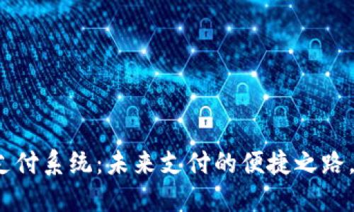 数字货币跨行支付系统：未来支付的便捷之路，你准备好了吗？