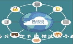 境外虚拟币交易，为什么你不能错过这个数字时