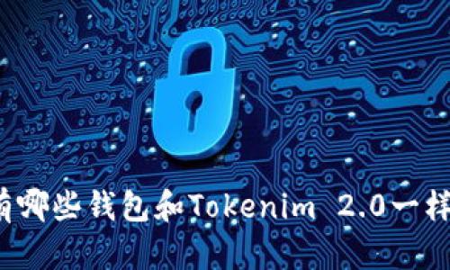 你知道有哪些钱包和Tokenim 2.0一样厉害吗?