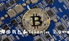 你知道有哪些钱包和Tokenim 2.0一样厉害吗？
