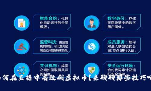 如何在直播中有效刷虚拟币?来聊聊那些技巧吧!