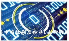 如何在直播中有效刷虚拟币？来聊聊那些技巧吧