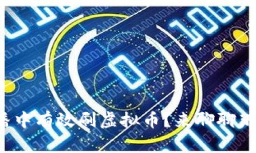 如何在直播中有效刷虚拟币?来聊聊那些技巧吧!