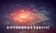 如何巧妙地获取和使用虚拟QQ币？