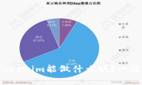 你知道Tokenim能做什么吗?一起来看看!