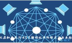 蚂蚁虚拟币是什么？了解蚂蚁币的特点与未来趋