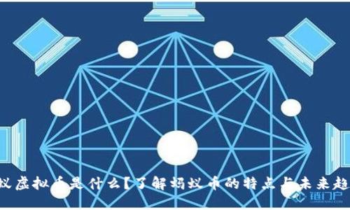 蚂蚁虚拟币是什么?了解蚂蚁币的特点与未来趋势!