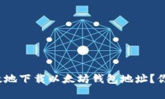 如何安全有效地下载以太坊钱包地址？你准备好