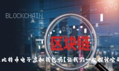 你知道比特币电子虚拟钱包吗？让我们一起探讨