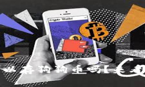 Tokenim 2.0 钱包可以存狗狗币吗？来看看你需要知道的一切！