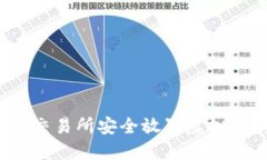 如何在币安交易所安全放置虚拟币？新手必看