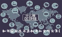 如何安全参与虚拟币私交所交易？