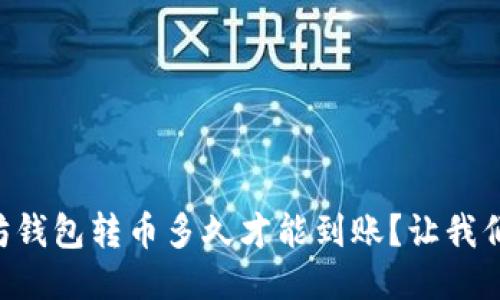 以太坊钱包转币多久才能到账？让我们聊聊！