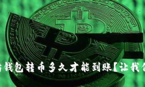 以太坊钱包转币多久才能到账？让我们聊聊！