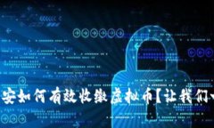浙江省公安如何有效收缴虚拟币？让我们一探究