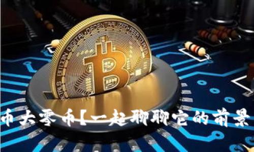 什么是虚拟币大零币?一起聊聊它的前景与投资技巧!