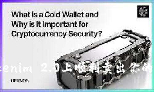 如何在Tokenim 2.0上顺利卖出你的数字资产?