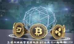 怎样判断数字货币的价值？让我们一起聊聊！